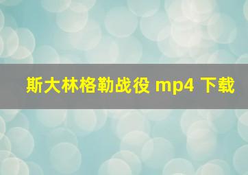 斯大林格勒战役 mp4 下载